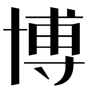 《博》的繁体字 - 繁体字 - 繁体字 _繁体字大全