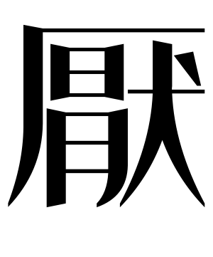 《厌》的繁体字 - 繁体字 - 繁体字 _繁体字大全