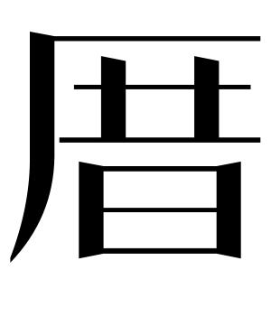 《厝》的繁体字 - 繁体字 - 繁体字 _繁体字大全