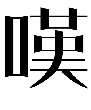 《叹》的繁体字 - 繁体字 - 繁体字 _繁体字大全
