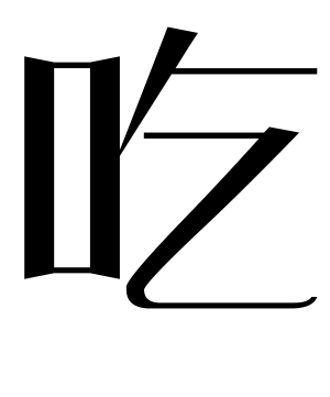 《吃》的繁体字 - 繁体字 - 繁体字 _繁体字大全