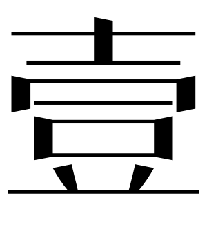 《壹》的繁体字 - 繁体字 - 繁体字 _繁体字大全