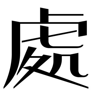 《处》的繁体字 - 繁体字 - 繁体字 _繁体字大全