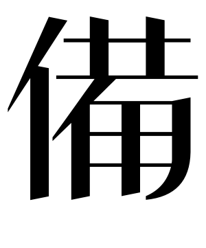 《备》的繁体字 - 繁体字 - 繁体字 _繁体字大全