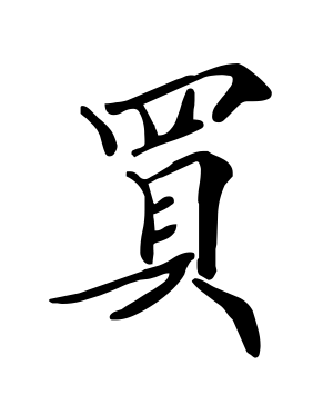 《买》的繁体字 - 繁体字 - 繁体字 _繁体字大全