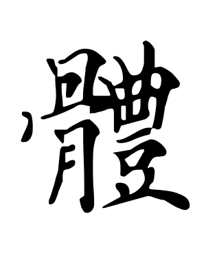 《体》的繁体字 - 繁体字 - 繁体字 _繁体字大全