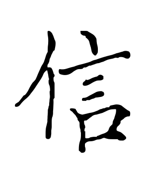 《信》的繁体字 - 繁体字 - 繁体字 _繁体字大全