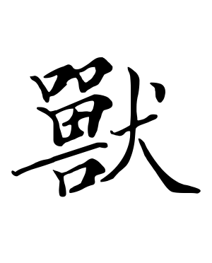 《兽》的繁体字 - 繁体字 - 繁体字 _繁体字大全