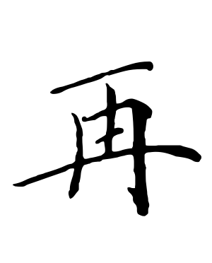 《再》的繁体字 - 繁体字 - 繁体字 _繁体字大全