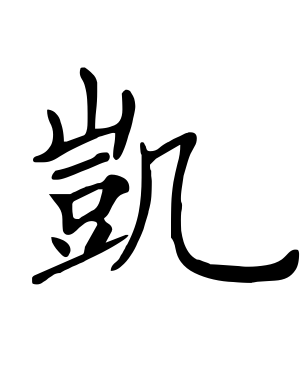 《凯》的繁体字 - 繁体字 - 繁体字 _繁体字大全