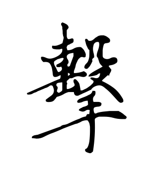 《击》的繁体字 - 繁体字 - 繁体字 _繁体字大全