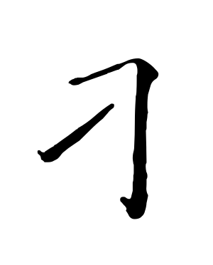 《刁》的繁体字 - 繁体字 - 繁体字 _繁体字大全