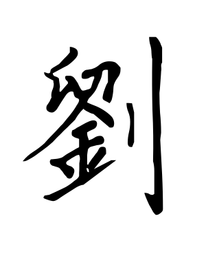 《刘》的繁体字 - 繁体字 - 繁体字 _繁体字大全
