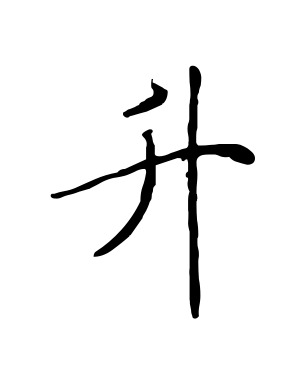 《升》的繁体字 - 繁体字 - 繁体字 _繁体字大全
