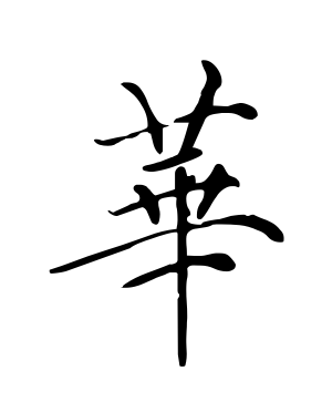 《华》的繁体字 - 繁体字 - 繁体字 _繁体字大全