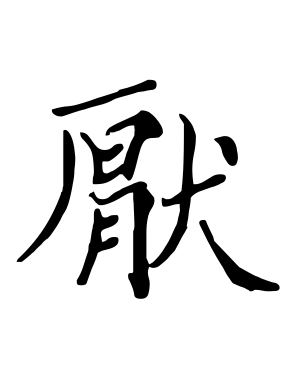 《厌》的繁体字 - 繁体字 - 繁体字 _繁体字大全