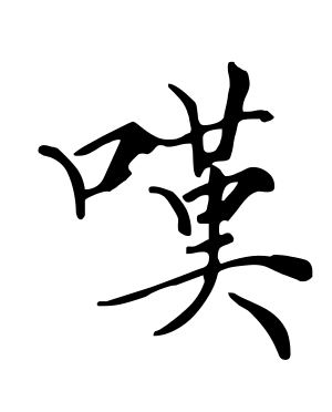 《叹》的繁体字 - 繁体字 - 繁体字 _繁体字大全