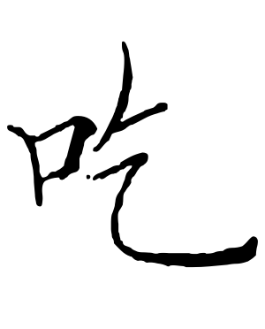 《吃》的繁体字 - 繁体字 - 繁体字 _繁体字大全