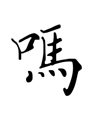 《吗》的繁体字 - 繁体字 - 繁体字 _繁体字大全
