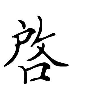 《启》的繁体字 - 繁体字 - 繁体字 _繁体字大全
