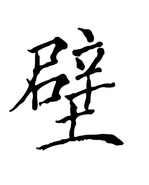 《壁》的繁体字 - 繁体字 - 繁体字 _繁体字大全