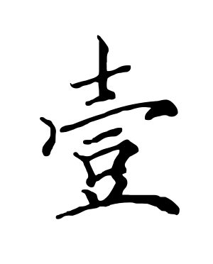 《壹》的繁体字 - 繁体字 - 繁体字 _繁体字大全