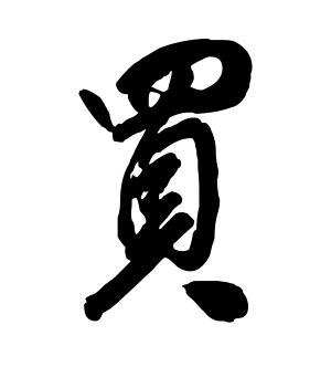 《买》的繁体字 - 繁体字 - 繁体字 _繁体字大全