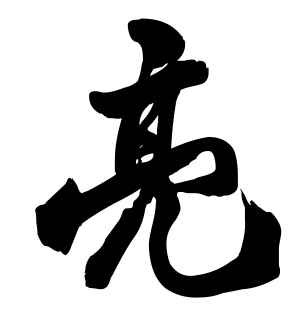《亮》的繁体字 - 繁体字 - 繁体字 _繁体字大全