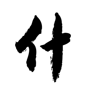 《什》的繁体字 - 繁体字 - 繁体字 _繁体字大全