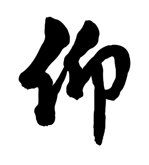 《仰》的繁体字 - 繁体字 - 繁体字 _繁体字大全