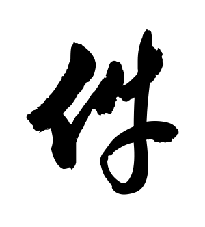《件》的繁体字 - 繁体字 - 繁体字 _繁体字大全
