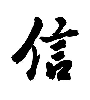 《信》的繁体字 - 繁体字 - 繁体字 _繁体字大全