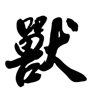《兽》的繁体字 - 繁体字 - 繁体字 _繁体字大全