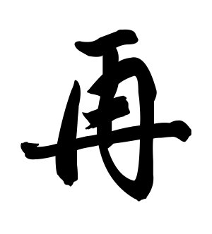 《再》的繁体字 - 繁体字 - 繁体字 _繁体字大全