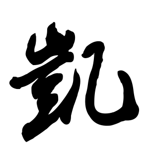 《凯》的繁体字 - 繁体字 - 繁体字 _繁体字大全