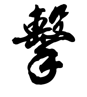 《击》的繁体字 - 繁体字 - 繁体字 _繁体字大全