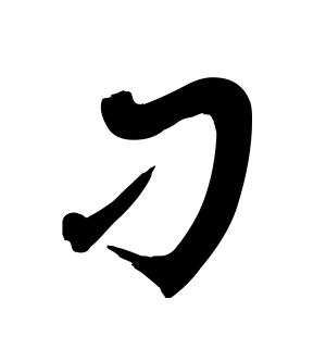 《刁》的繁体字 - 繁体字 - 繁体字 _繁体字大全