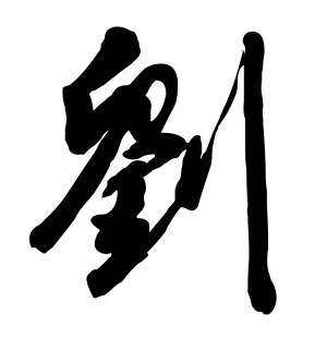 《刘》的繁体字 - 繁体字 - 繁体字 _繁体字大全