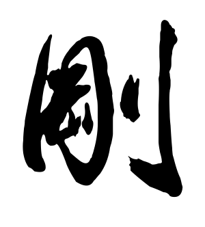 《刚》的繁体字 - 繁体字 - 繁体字 _繁体字大全