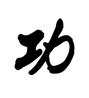 《功》的繁体字 - 繁体字 - 繁体字 _繁体字大全