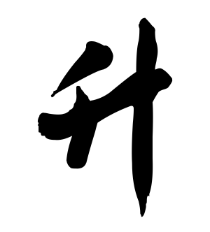 《升》的繁体字 - 繁体字 - 繁体字 _繁体字大全