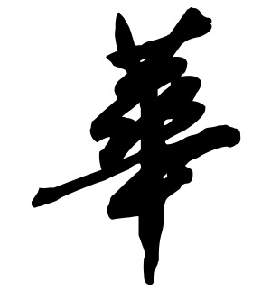 《华》的繁体字 - 繁体字 - 繁体字 _繁体字大全