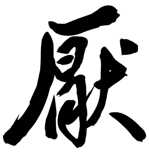 《厌》的繁体字 - 繁体字 - 繁体字 _繁体字大全