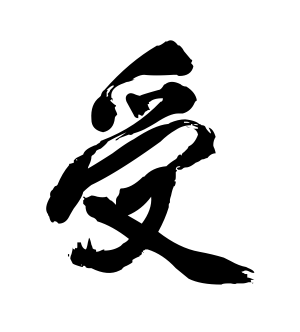 《受》的繁体字 - 繁体字 - 繁体字 _繁体字大全