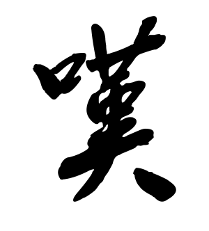《叹》的繁体字 - 繁体字 - 繁体字 _繁体字大全