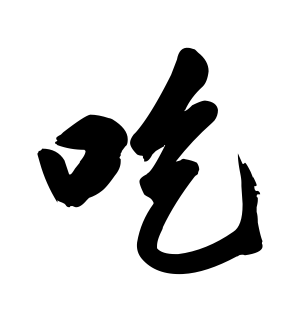 《吃》的繁体字 - 繁体字 - 繁体字 _繁体字大全