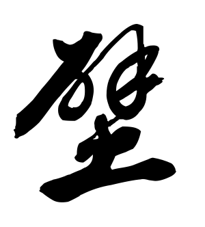 《壁》的繁体字 - 繁体字 - 繁体字 _繁体字大全
