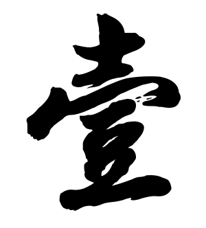 《壹》的繁体字 - 繁体字 - 繁体字 _繁体字大全