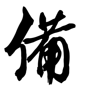 《备》的繁体字 - 繁体字 - 繁体字 _繁体字大全