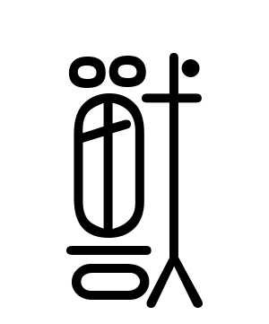 《兽》的繁体字 - 繁体字 - 繁体字 _繁体字大全